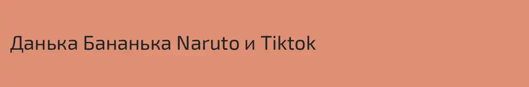 Данька Бананька Naruto и Tiktok